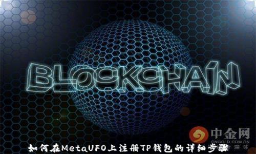 
如何在MetaUFO上注册TP钱包的详细步骤