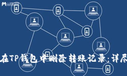 如何在TP钱包中删除转账记录：详尽指南
