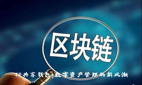 TP共享钱包：数字资产管理的新风潮