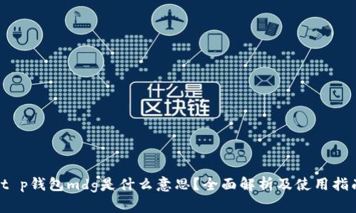  t p钱包mdg是什么意思？全面解析及使用指南