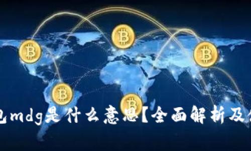  t p钱包mdg是什么意思？全面解析及使用指南