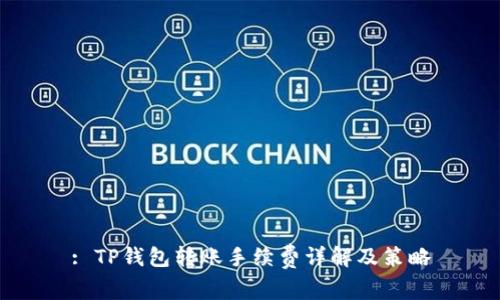 : TP钱包转账手续费详解及策略