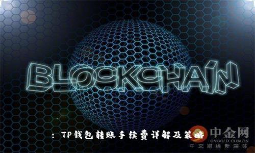 : TP钱包转账手续费详解及策略
