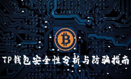 TP钱包安全性分析与防骗指南