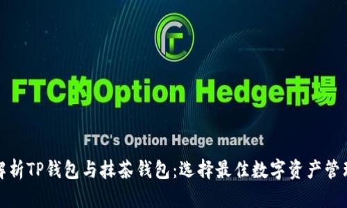 全面解析TP钱包与抹茶钱包：选择最佳数字资产管理工具