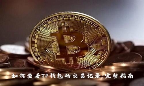 如何查看TP钱包的交易记录：完整指南