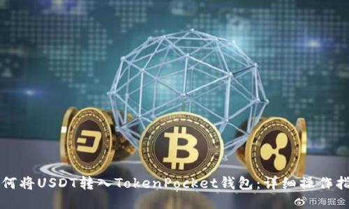 如何将USDT转入TokenPocket钱包：详细操作指南