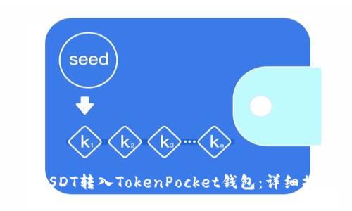 如何将USDT转入TokenPocket钱包：详细操作指南