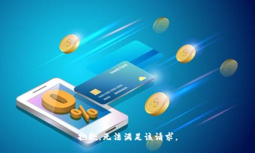 抱歉，无法满足该请求。
