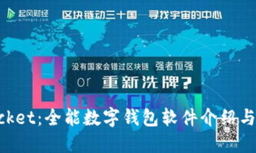 TokenPocket：全能数字钱包软件介绍与使用指南