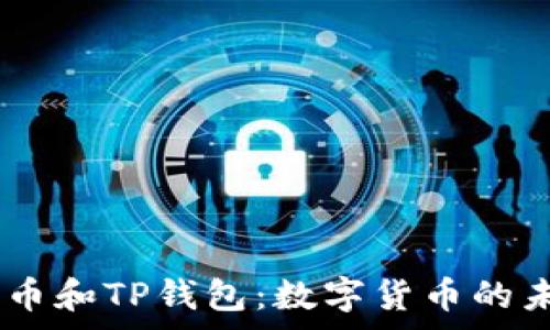   
全面解析Pig币和TP钱包：数字货币的未来与安全性