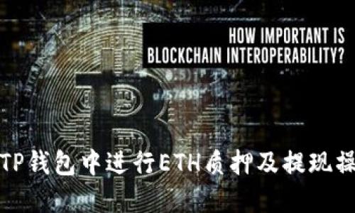 如何在TP钱包中进行ETH质押及提现操作详解