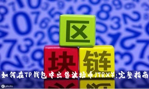 如何在TP钱包中出售波场币（TRX）：完整指南
