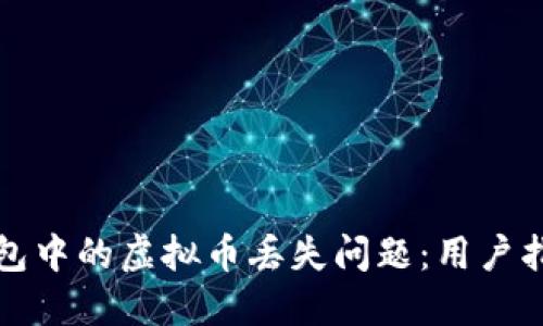 如何应对TP钱包中的虚拟币丢失问题：用户指南与解决方案
