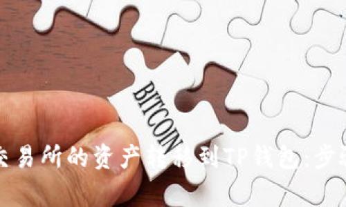 如何将欧亿交易所的资产转移到TP钱包：步骤与注意事项