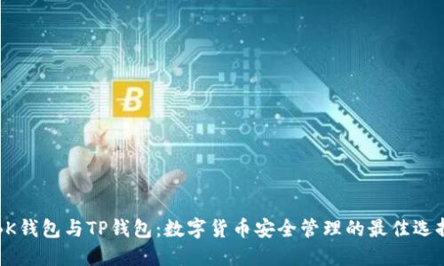 BK钱包与TP钱包：数字货币安全管理的最佳选择