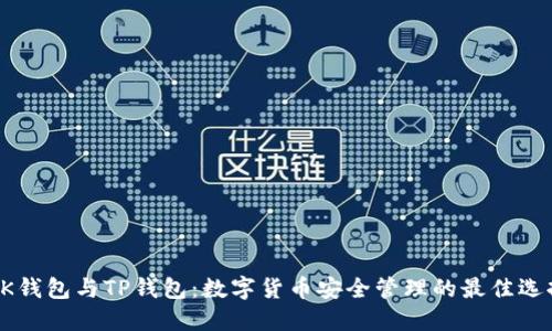 BK钱包与TP钱包：数字货币安全管理的最佳选择