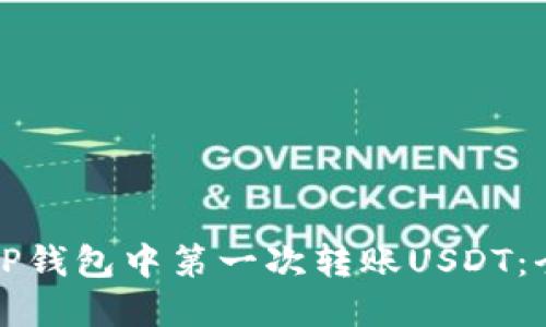 如何在TP钱包中第一次转账USDT：全面指南