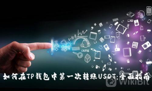 如何在TP钱包中第一次转账USDT：全面指南