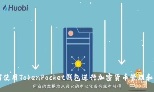 如何使用TokenPocket钱包进行加密货币管理和交易