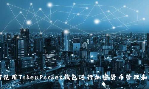 如何使用TokenPocket钱包进行加密货币管理和交易
