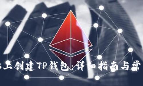 如何在电脑上创建TP钱包：详细指南与常见问题解答