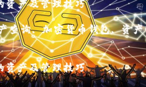 如何查询TP钱包中的资产及管理技巧

关键词：TP钱包, 资产查询, 加密货币钱包, 资产管理, 钱包使用技巧


如何查询TP钱包中的资产及管理技巧