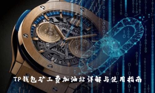 TP钱包矿工费加油站详解与使用指南