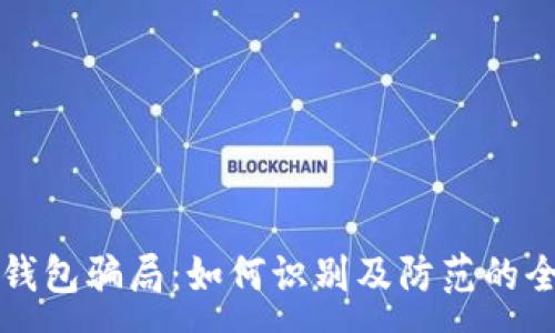 :
揭秘TP钱包骗局：如何识别及防范的全面指南