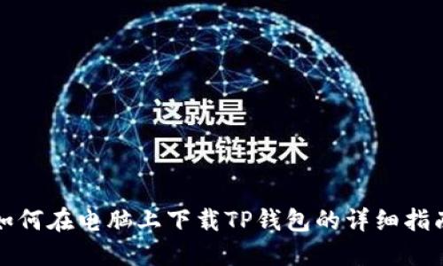 如何在电脑上下载TP钱包的详细指南