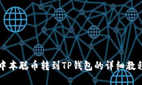 中本聪币转到TP钱包的详细教程