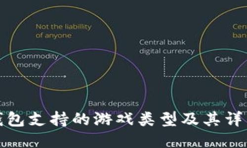 : TP钱包支持的游戏类型及其详细介绍