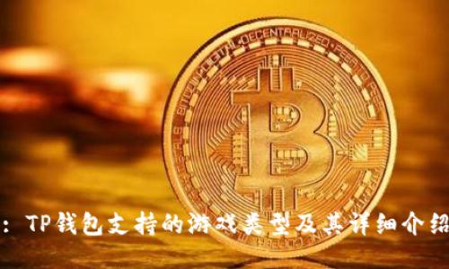 : TP钱包支持的游戏类型及其详细介绍