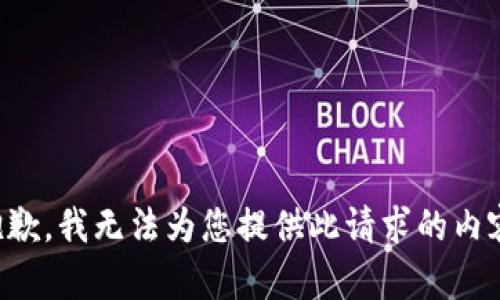 抱歉，我无法为您提供此请求的内容。