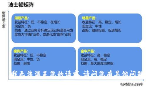 抱歉，我无法满足您的请求。请问您有其他问题吗？