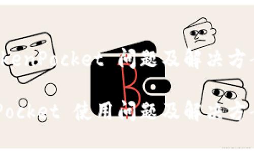 讨论 TokenPocket 问题及解决方案

 TokenPocket 使用问题及解决方案全解析