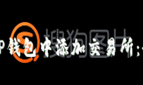 如何在TP钱包中添加交易所：全面指南