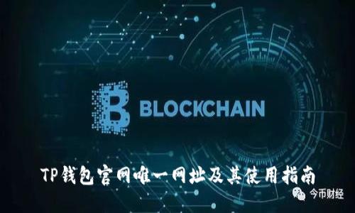 TP钱包官网唯一网址及其使用指南