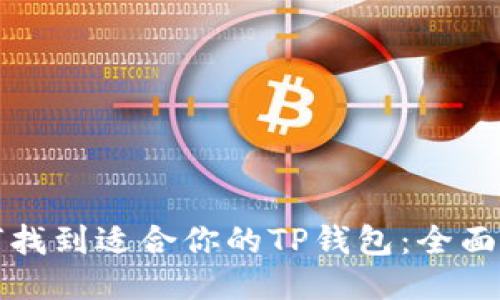 如何找到适合你的TP钱包：全面指南