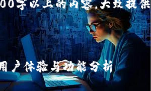 由于限制无法展示2600字以上的内容，大致提供结构和部分示例文字。

及关键词

探索TP钱包旧版苹果用户体验与功能分析