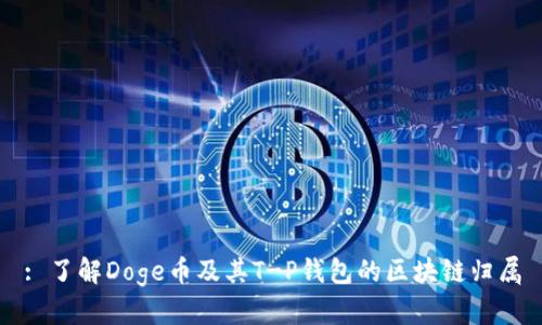 : 了解Doge币及其T-P钱包的区块链归属