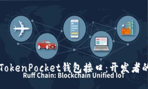 深入解读TokenPocket钱包接口：开发者的最佳伴侣