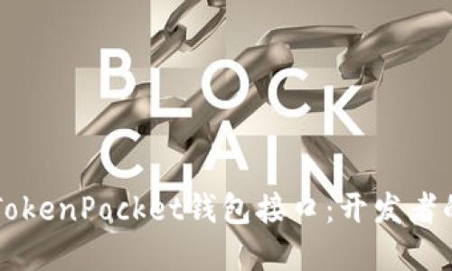 深入解读TokenPocket钱包接口：开发者的最佳伴侣