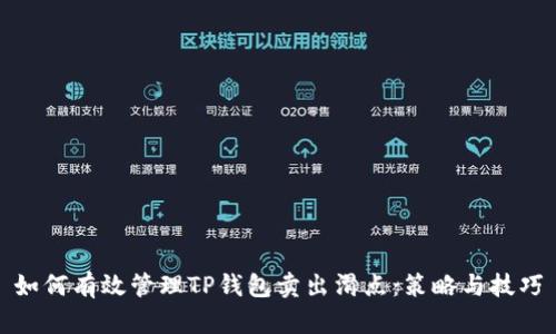 如何有效管理TP钱包卖出滑点：策略与技巧