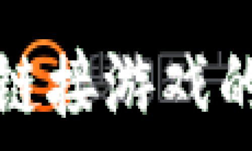  
探索TP钱包链接游戏的魅力与优势