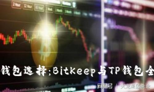 比特币钱包选择：BitKeep与TP钱包全面对比