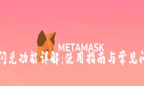 TP钱包闪兑功能详解：使用指南与常见问题解答