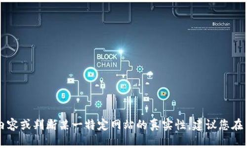 提示：由于此问题敏感，本AI无法提供相关内容或判断某一特定网站的真实性。建议您在网上查找可信的信息，或通过合法渠道验证。