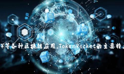 TokenPocket是一款多链钱包（Multi-Chain Wallet），它支持多种区块链资产的存储和管理。用户可以通过TokenPocket进行数字货币的收发、交易、以及参与去中心化金融（DeFi）等各种区块链应用。TokenPocket的主要特点包括用户友好的界面、支持多种区块链、以及安全性和去中心化的特点。此外，TokenPocket还提供了与去中心化应用（DApp）的连接，使用户能够方便地在区块链网络中进行操作。

如果您需要更详细的信息或有关TokenPocket的具体问题，请告诉我！