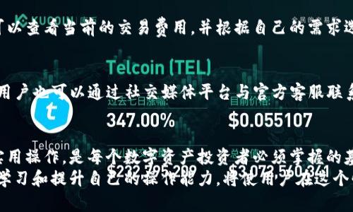 如何查询TP钱包上的持币地址？详解指导与操作步骤

TP钱包, 查询持币地址, 区块链地址, 钱包使用指南, 数字货币/guanjianci

1. TP钱包概述
TP钱包，作为一种流行的数字货币钱包，专为管理和存储用户的各种数字资产而设计。支持多种主流加密货币，如比特币、以太坊、Ripple等。TP钱包具有安全性高、操作简单、用户友好等特点，因此吸引了大量用户。
在TP钱包中，每个用户都可以生成多种持币地址，这些地址用于接收和发送数字货币。了解如何查询这些持币地址对于投资者和数字货币用户而言，是非常重要的一项技能。接下来，我们将详细介绍如何在TP钱包中查询自己的持币地址。

2. TP钱包的持币地址是什么？
持币地址是用户在TP钱包中管理数字资产的重要信息。它是一个由字母和数字组成的字符串，通常用于接收数字货币。每种数字货币都有自己的持币地址。例如，比特币的地址与以太坊地址在格式上是不同的，因此用户在转账时需要特别注意。
持币地址的生成是基于区块链技术的，确保每个用户都有唯一的可识别标识。这意味着对于同一个钱包，用户可以有多个持币地址，通过不同的地址接收不同种类的数字资产。这种设计不仅方便了用户管理资产，也提高了交易的私密性。用户在使用TP钱包进行交易时，必须确保使用正确的持币地址，以避免资产损失。

3. 如何查询TP钱包上的持币地址？
查询TP钱包上的持币地址是一个相对简单的过程。以下是详细的步骤：
ol
li打开TP钱包应用：在智能手机上找到并打开TP钱包应用，确保您已成功登录。/li
li进入资产管理界面：在主界面上，选择‘资产’或‘钱包’选项，进入资产管理界面。/li
li选择持币种类：在资产列表中，选择您想查看持币地址的数字货币。例如，比特币、以太坊等奖项。/li
li查看持币地址：点击选中的数字货币后，您将看到该币种的详细信息。在这里将展示您的持币地址。用户可以通过复制按钮直接复制地址，方便进行转账操作。/li
/ol
此外，TP钱包还提供了生成新地址的功能，用户可以根据需要生成多个持币地址用于不同的交易和管理。

4. 查询持币地址的注意事项
在查询TP钱包持币地址时，用户需要注意以下几点：
ul
listrong确保安全性：/strong 在查询和使用持币地址时，务必确保您是在官方的TP钱包应用程序中操作，并避免在不可信的设备上输入敏感信息。/li
listrong核对地址格式：/strong 不同数字货币的持币地址格式不同，例如比特币地址通常以字母‘1’或‘3’开头，而以太坊地址以‘0x’开头。在转账前务必要核对地址格式的准确性。/li
listrong避免公开地址：/strong 虽然持币地址是公开的，但用户应当谨慎分享自己的地址，避免成为诈骗的目标。/li
listrong定期检查地址：/strong 用户应定期检查持币地址的使用情况，以及时发现潜在的问题或异常活动。/li
/ul

5. 常见问题解答
以下是一些用户在使用TP钱包时可能会遇到的问题：

h45.1 TP钱包支持哪些数字货币？/h4
TP钱包作为多功能数字货币钱包，支持多种主流数字货币的存储和交易，包括比特币（BTC）、以太坊（ETH）、Ripple（XRP）、莱特币（LTC）等。它还持续扩展支持的新币种，为用户提供更广泛的选择，方便他们进行数字资产投资。

h45.2 如何保护我的TP钱包安全？/h4
保护钱包的安全性是每个持币用户都必须关注的问题。用户应当设置强密码，并启用双重身份验证。如果可能，使用冷钱包来存储大额资金。同时，应定期备份钱包信息，以确保在遇到问题时能迅速恢复。

h45.3 在TP钱包中如何转账？/h4
在TP钱包中转账非常简单。用户需要输入接收方的持币地址、转账金额，并确认相关信息。用户可以在确认转账前多次检查地址和金额的准确性，确保资金正确转移。为了保护转账过程的安全性，建议用户在较大的转账之前，可以先试着转一小部分金额以验证地址的正确性。

h45.4 如果我忘记了TP钱包的密码，应该怎么办？/h4
如果用户忘记了TP钱包的密码，可以通过钱包提供的密码恢复功能进行找回。一般来说，用户会需要安全问题的答案或者是备份的助记词。如果无法通过这些途径恢复访问，可能会导致钱包中的资产无法找回，因此用户在使用时一定要保留好备份信息。

h45.5 TP钱包的交易费是多少？/h4
TP钱包的交易费用通常取决于所转账的具体币种和网络拥堵程度。在网络繁忙的时候，交易费用可能会有所提高。用户在发起转账时，可以查看当前的交易费用，并根据自己的需求选择适当的手续费。

h45.6 TP钱包的技术支持如何联系？/h4
如果用户在使用TP钱包时遇到问题，可以通过官方渠道进行技术支持。通常，TP钱包会在其官方网站上提供联系方式和支持邮件。此外，用户也可以通过社交媒体平台与官方客服联系，获取相应的帮助和指导。

6. 结论
TP钱包作为一款强大的数字货币钱包，不仅可以方便用户管理其数字资产，还提供了安全、快速的服务。了解如何查询持币地址和其它实用操作，是每个数字资产投资者必须掌握的基本技能。通过本指南中的步骤和技巧，用户可以轻松查询持币地址，并确保在进行交易时能高效、安全地管理自己的资产。
掌握这些操作之后，用户可以充分体验TP钱包所带来的便利，同时应保持警惕，确保资产的安全和隐私。在数字货币投资的道路上，不断学习和提升自己的操作能力，将使用户在这个快速变化的市场中立于不败之地。